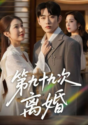 第九十九次离婚（76集）短剧演员排行榜