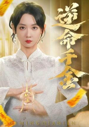 逆命千金（55集）经典回顾免费看