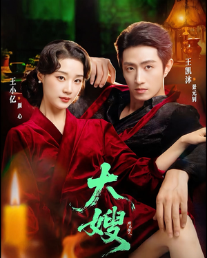 大嫂1931（81集）正能量短剧分享