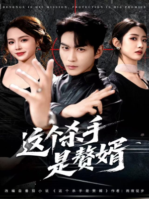 这个杀手是赘婿（81集）短剧全集大结局