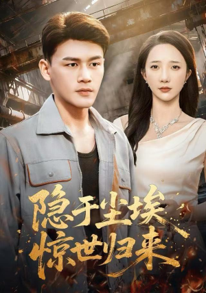 隐于尘埃，惊世归来（80集）好看短剧分享