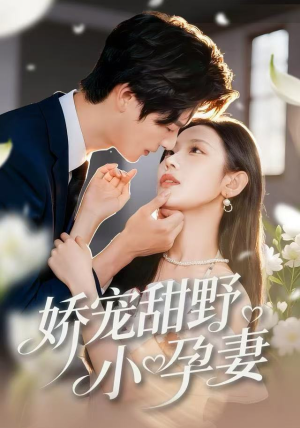 娇宠甜野小孕妻（82集）UC网盘在线看