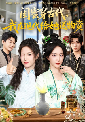 闺蜜穿古代，我在现代给她送物资（77集）集免费看短剧