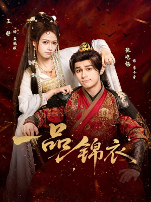 一品锦衣（80集）全集一次看完