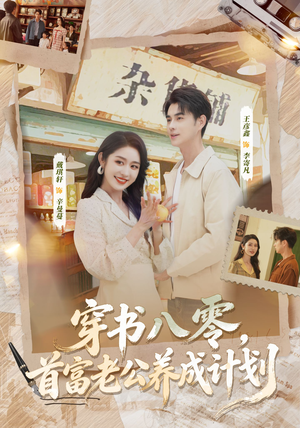 穿书八零，首富老公养成计划（61集）短剧免费分享