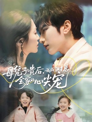 母凭子贵后，我成了时总全家的心尖宠（63集）精彩热门短剧