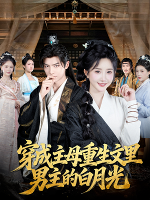 穿成主母重生文里男主的白月光(60集) 穿成主母重生文里男主的白月光(60集)精彩短剧下载