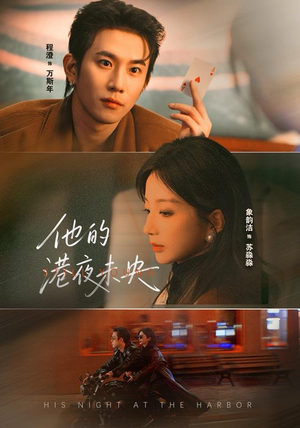 他的港夜未央（60集）好看短剧追不停