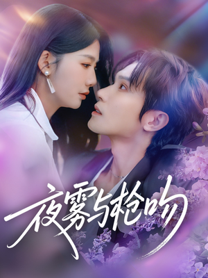 夜雾与枪吻（59集）热门短剧榜单