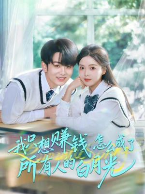 我只想赚钱怎么成了所有人的白月光(60集) 我只想赚钱怎么成了所有人的白月光(60集)好短剧分享