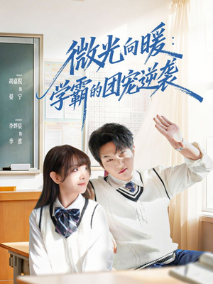 微光向暖：学霸的团宠逆袭（62集）今日最火短剧