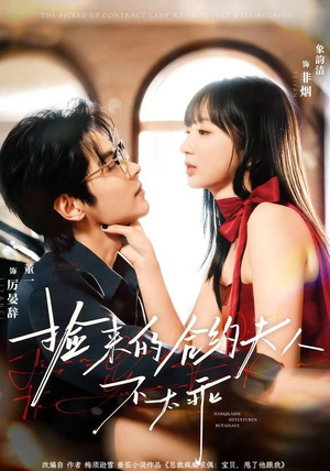 捡来的合约夫人不太乖（68集）女主谁演的