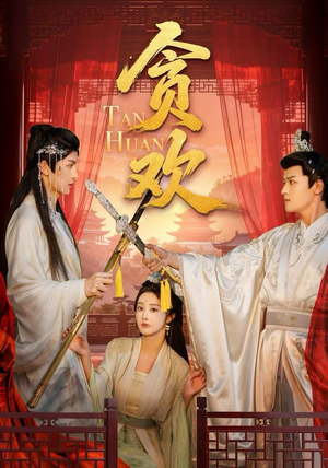 贪欢（59集）短剧推荐上热门