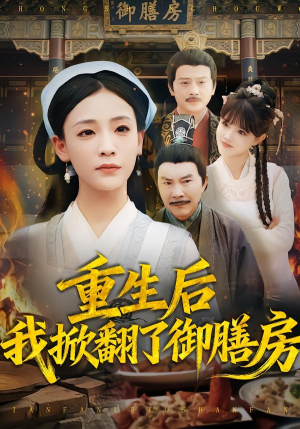 重生后我掀翻了御膳房（69集）好看又上头短剧