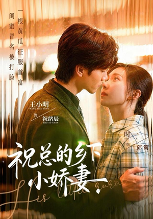 祝总的乡下小娇妻（79集）全集在线看