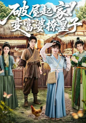 破屋起家！变富婆撩皇子（80集）UC网盘在线看