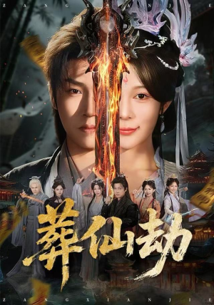 葬仙劫（80集）正能量短剧分享