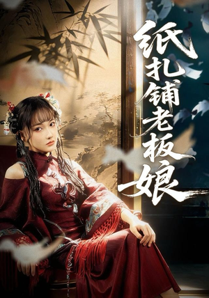 纸扎铺老板娘（70集）好看的短剧分享