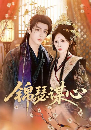 锦瑟谋心(83集) 锦瑟谋心(83集)热播短剧来袭