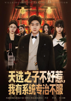 天选之子不好惹，我有系统专治不服（80集）短剧热门合集