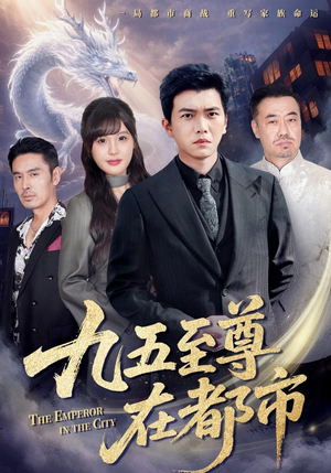 九五至尊在都市（80集）短剧热播抢先看