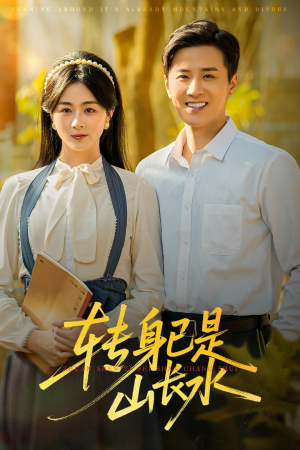 山长水阔再无君（53集）视频在线看