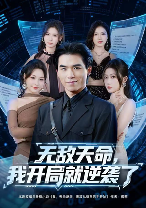 无敌天命，我开局就逆袭了（80集）男频短剧推荐