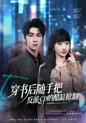 穿书后随手把反派cp的醋缸掀翻（80集）精彩短剧分享