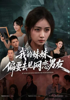 我的妹妹偏要去见网恋男友(75集) 我的妹妹偏要去见网恋男友(75集)番茄短剧看全集