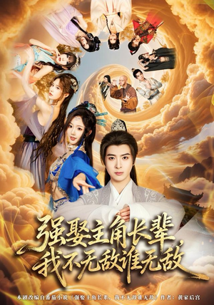 强娶主角长辈，我不无敌谁无敌（80集）无需充值尽情看