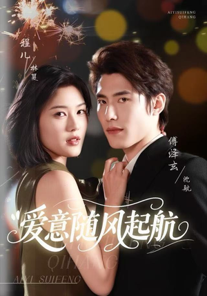 爱意随风起航（59集）红果短剧看全集