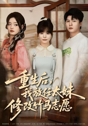 重生后，我放任太妹修改竹马志愿（60集）一起看短剧