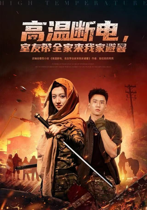 高温断电，室友带全家来我家避暑（60集）热门爆款短剧