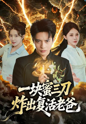 一块蜜三刀，炸出复活老爸（80集）温柔追捕短剧