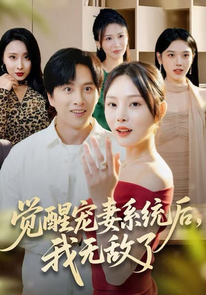 觉醒宠妻系统后,我无敌了(80集) 觉醒宠妻系统后,我无敌了(80集)口碑之选免费看