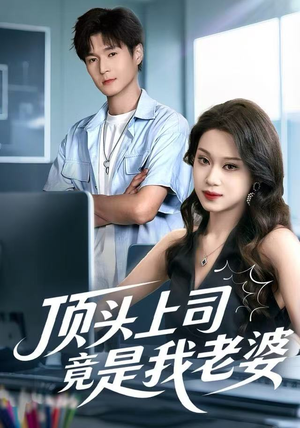 顶头上司竟是我老婆(51集) 顶头上司竟是我老婆(51集)这部短剧太好看