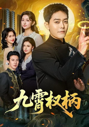 九霄权柄（80集）短剧演员排行榜