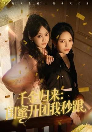 千金归来：闺蜜开团我秒跟（60集）追短剧关注我