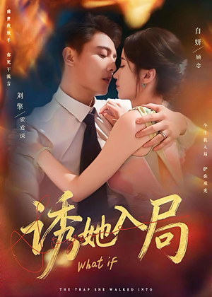 诱她入局（80集）在线看