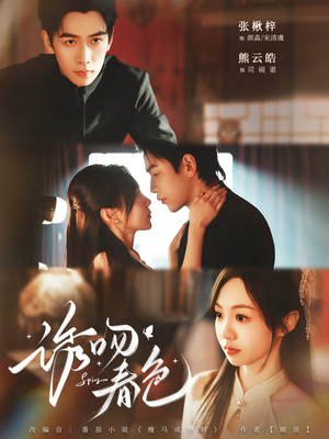 诱吻春色（80集）第32集