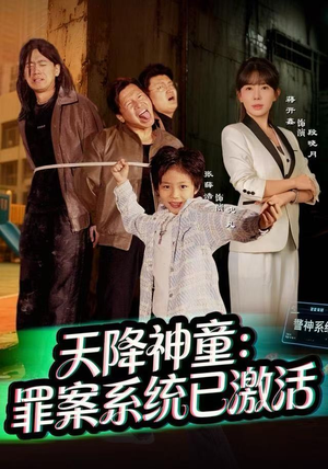 天降神童:罪案系统已激活(80集) 天降神童:罪案系统已激活(80集)热门短剧抢先看