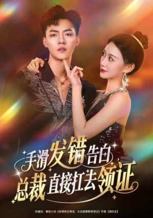 手滑发错告白,总裁直接扛去领证(80集) 手滑发错告白,总裁直接扛去领证(80集)好看短剧抢先看