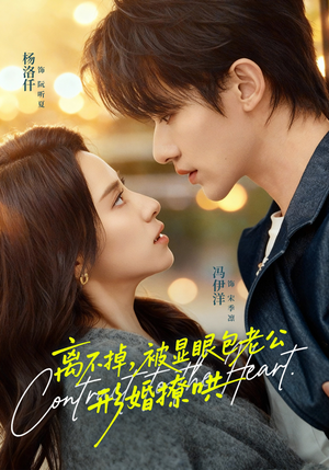 离不掉，被显眼包老公形婚撩哄（80集）完整版
