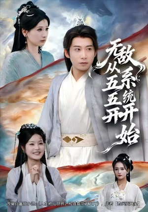 无敌从五五开系统开始（75集）最火爆短剧