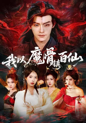 我以魔骨镇百仙（66集）追短剧太上头了