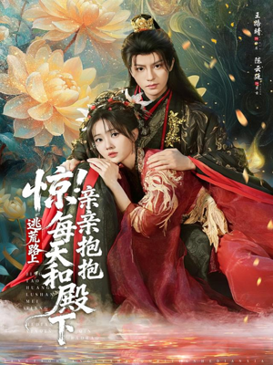 惊！逃荒路上每天和殿下亲亲抱抱（75集）全集免费