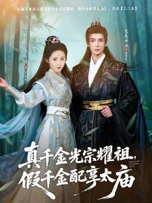 真千金光宗耀祖，假千金配享太庙（81集）民国短剧推荐