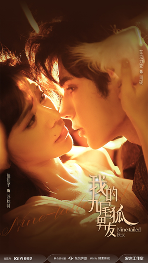 我的九尾狐男友（64集）剧情简介