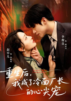 重生后，我成了冷面厂长的心尖宠（79集）原创精彩短剧