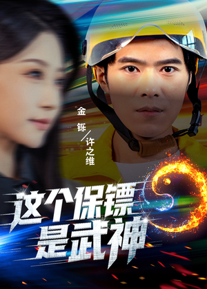 这个保镖是武神＆武神保镖有点狂（55集）好看的国产短剧